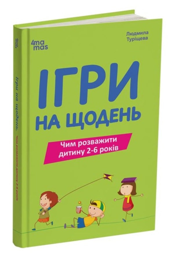 Games For Every Day What To Entertain A Child 2-6 Years Old - гри на щодень Чим розважити дитину 2-6 рокв Lyudmila Turishcheva - Людмила Турищева 9786170039408-1