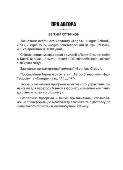 Games Of Creators. Creating From A To I / Ігри творців. Створення від А до Я Evgeny Sotnikov / Євген Сотніков 9789662022858-2