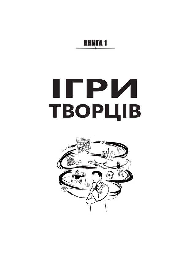 Games Of Creators. Creating From A To I / Ігри творців. Створення від А до Я Evgeny Sotnikov / Євген Сотніков 9789662022858-3