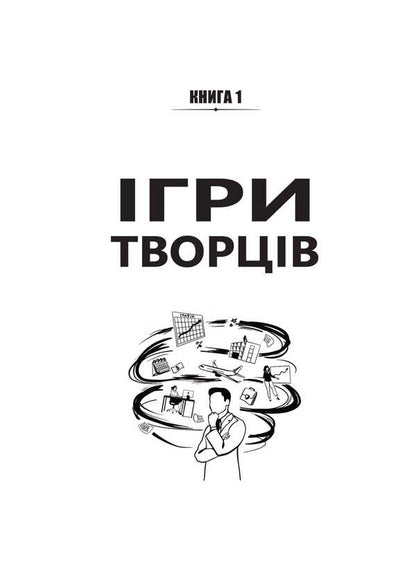 Games Of Creators. Creating From A To I / Ігри творців. Створення від А до Я Evgeny Sotnikov / Євген Сотніков 9789662022858-3