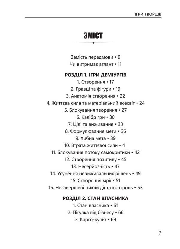 Games Of Creators. Creating From A To I / Ігри творців. Створення від А до Я Evgeny Sotnikov / Євген Сотніков 9789662022858-4