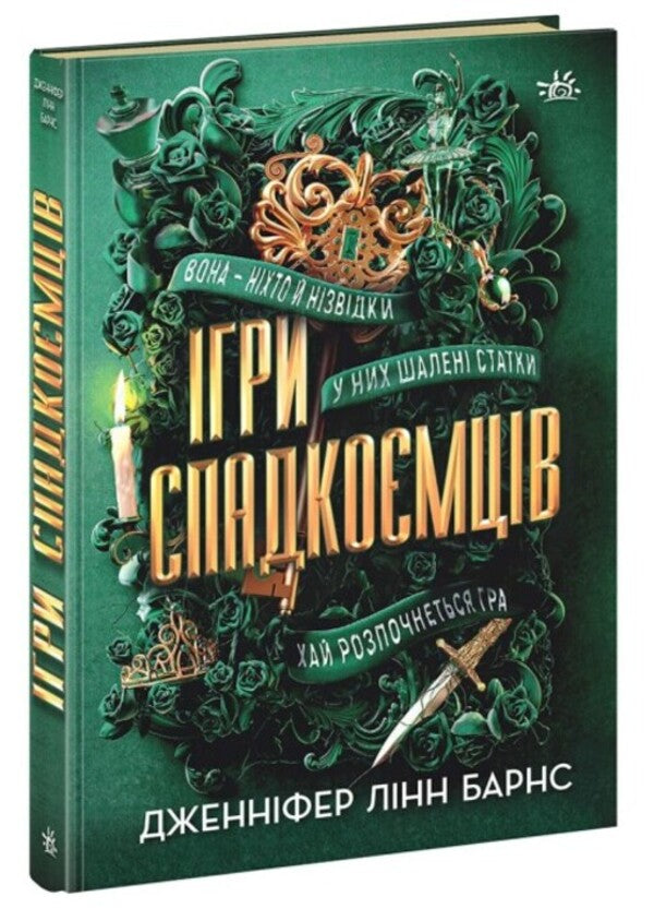 Games Of Heirs / Ігри спадкоємців Jennifer Lynn Barnes / Дженнифер Линн Барнс 9786170982391-1