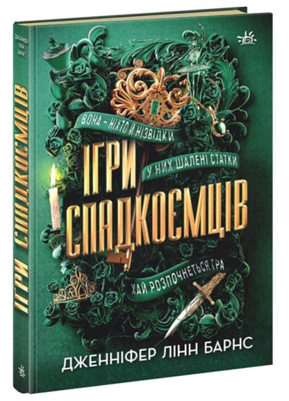 Games Of Heirs / Ігри спадкоємців Jennifer Lynn Barnes / Дженнифер Линн Барнс 9786170982391-1