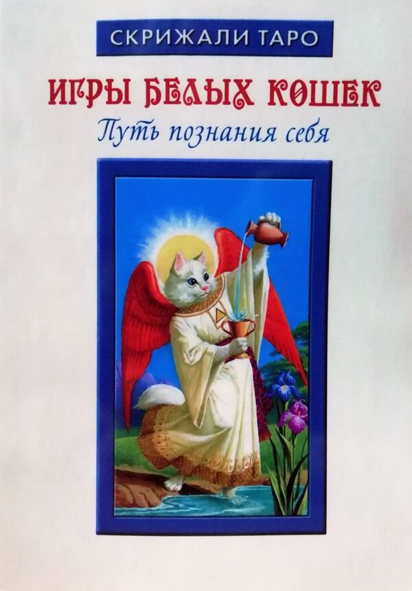 Games Of White Cats. The Path Of Knowledge Of Oneself / Игры Белых Кошек. Путь познания себя Julia Yusupova / Юлия Юсупова Does not apply-1