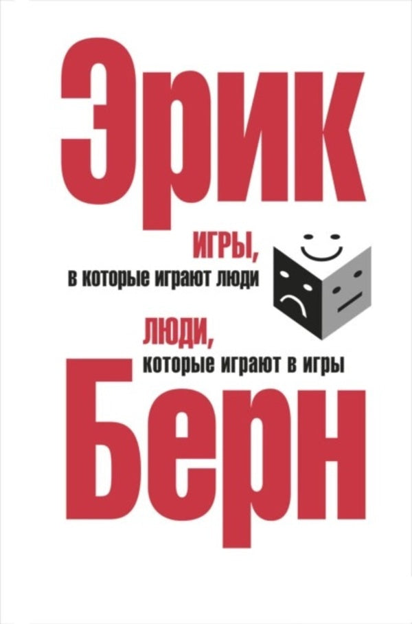Games That People Play People Who Play Games - Игры, в которые играют люди Люди, которые играют в игры Eric Bern - Эрик Берн Does not apply-1