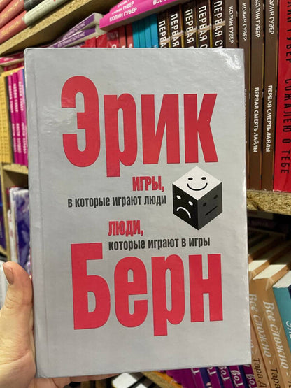 Games That People Play People Who Play Games - Игры, в которые играют люди Люди, которые играют в игры Eric Bern - Эрик Берн Does not apply-2