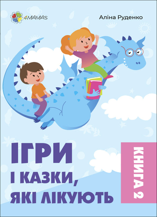 Games and fairy tales that heal.Book 2 / Ігри і казки, які лікують. Книга 2 Алина Руденко 9786170040770-1