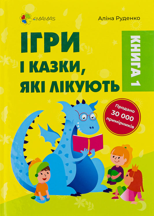 Games and fairy tales that heal. Book 1 / Ігри і казки, які лікують. Книга 1 Алина Руденко 978-617-00-4093-0-1