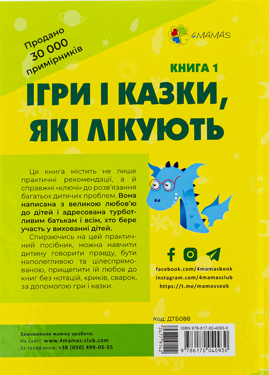 Games and fairy tales that heal. Book 1 / Ігри і казки, які лікують. Книга 1 Алина Руденко 978-617-00-4093-0-2