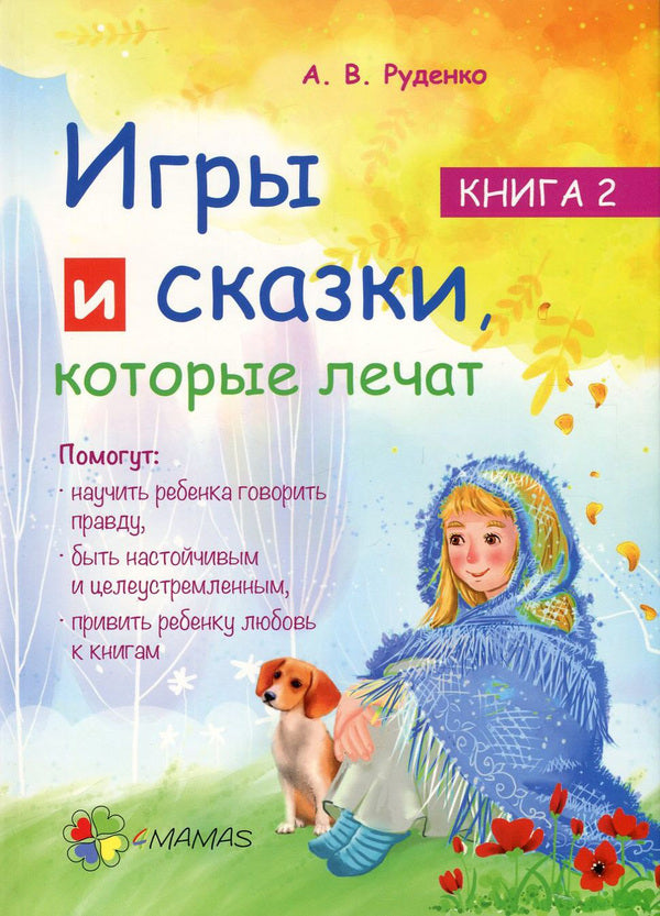 Games and fairy tales that heal. Book 2 / Игры и сказки, которые лечат. Книга 2 Алина Руденко 978-617-00-3025-2-1
