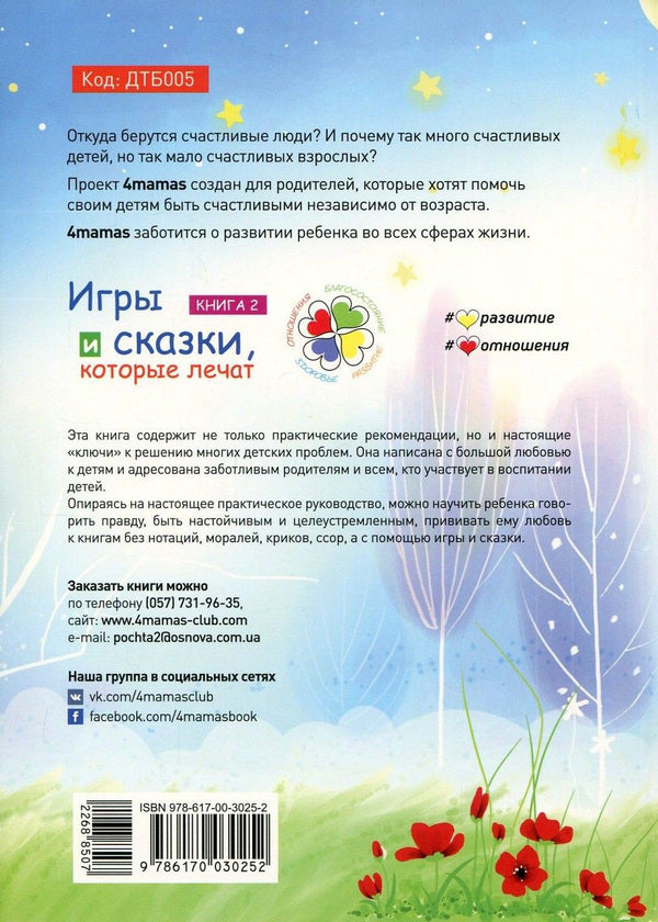 Games and fairy tales that heal. Book 2 / Игры и сказки, которые лечат. Книга 2 Алина Руденко 978-617-00-3025-2-2