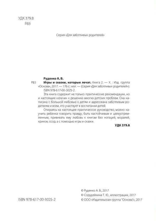 Games and fairy tales that heal. Book 2 / Игры и сказки, которые лечат. Книга 2 Алина Руденко 978-617-00-3025-2-3