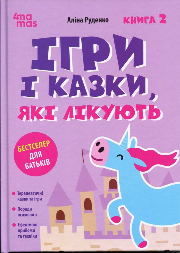 Games and fairy tales that heal. Book 2 / Ігри і казки, які лікують. Книга 2 Алина Руденко 9786170043962-1