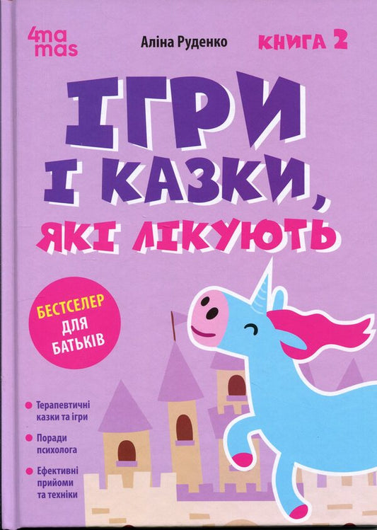 Games and fairy tales that heal. Book 2 / Ігри і казки, які лікують. Книга 2 Алина Руденко 9786170043962-1