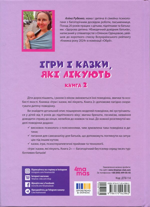 Games and fairy tales that heal. Book 2 / Ігри і казки, які лікують. Книга 2 Алина Руденко 9786170043962-2