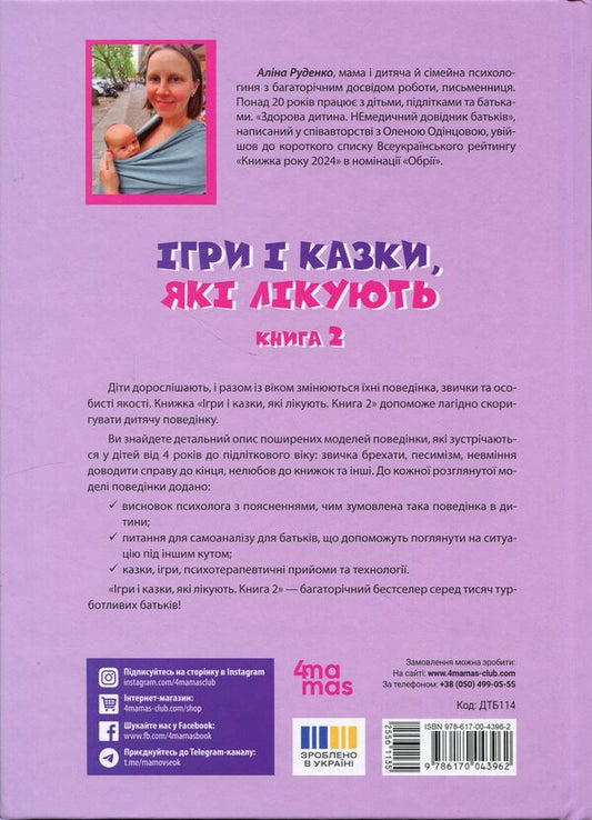 Games and fairy tales that heal. Book 2 / Ігри і казки, які лікують. Книга 2 Алина Руденко 9786170043962-2