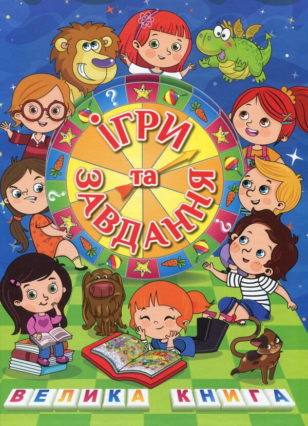 Games and tasks.A big book / Ігри та завдання. Велика книга  978-617-536-901-2-1