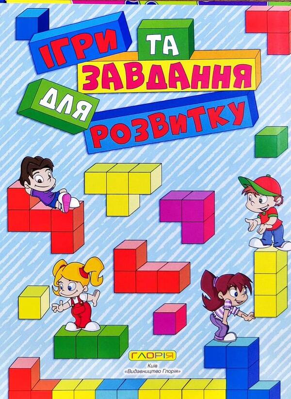 Games and tasks for development / Ігри та завдання для розвитку  978-617-536-878-7-4