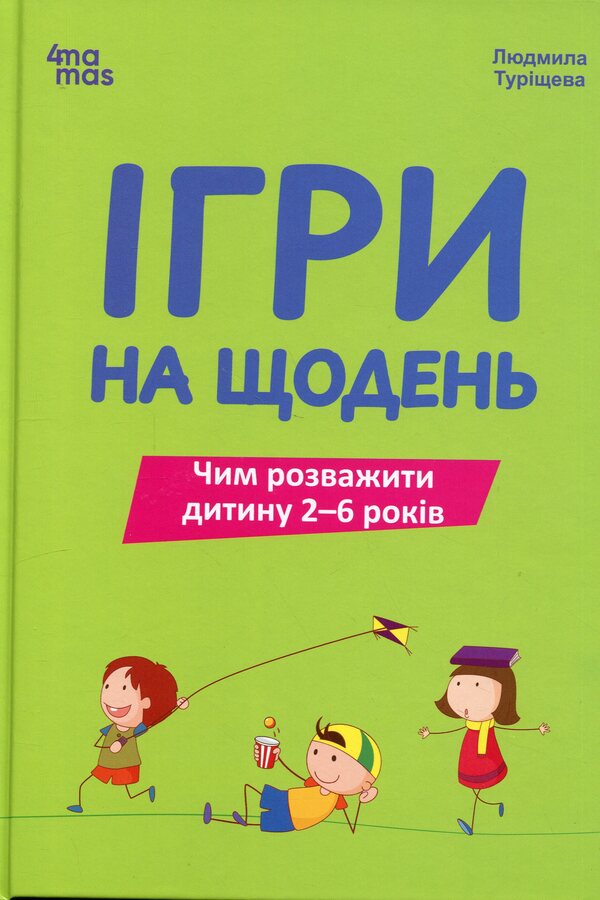 Games for every day. What to entertain a child 2-6 years old / Ігри на щодень. Чим розважити дитину 2-6 років Людмила Турищева 978-617-00-3940-8-1