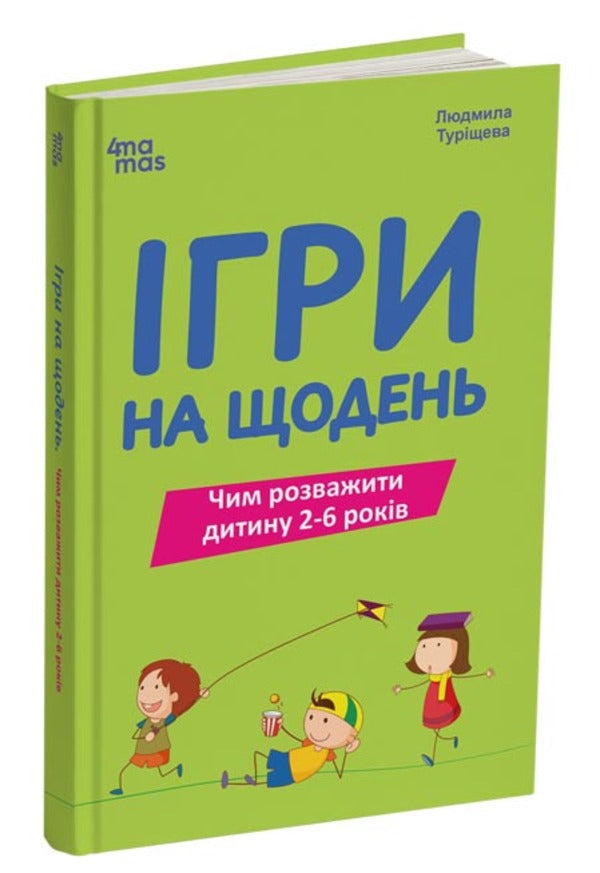 Games for every day. What to entertain a child 2-6 years old / Ігри на щодень. Чим розважити дитину 2-6 років Людмила Турищева 978-617-00-3940-8-3