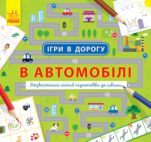 Games on the road. In the car / Ігри в дорогу. В автомобілі  978-617-09-4092-6-1