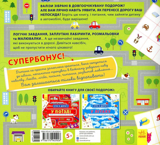 Games on the road. In the car / Ігри в дорогу. В автомобілі  978-617-09-4092-6-2