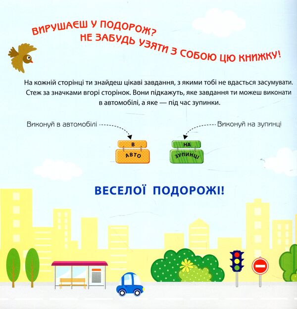 Games on the road. In the car / Ігри в дорогу. В автомобілі  978-617-09-4092-6-3