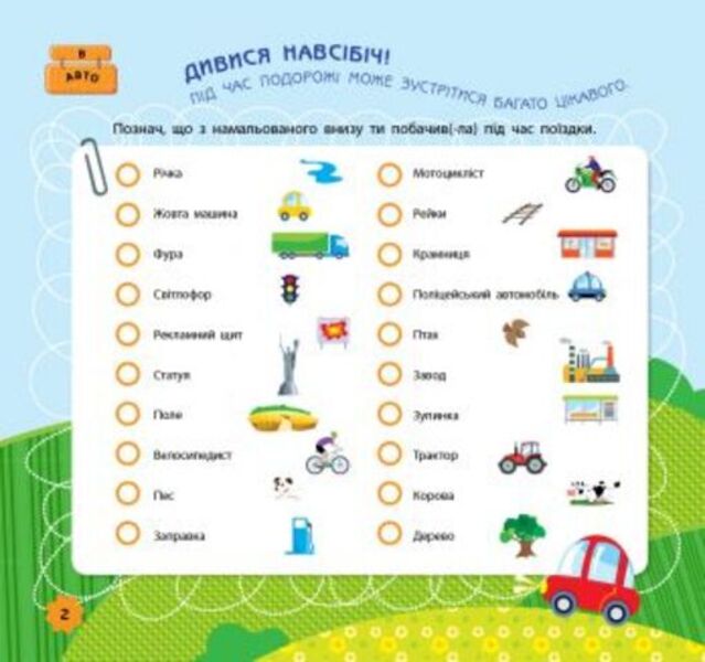 Games on the road. In the car / Ігри в дорогу. В автомобілі  978-617-09-4092-6-5