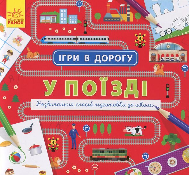 Games on the road. On the train / Ігри в дорогу. У поїзді  978-617-09-4096-4-1