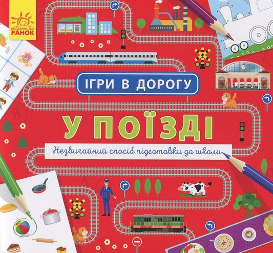 Games on the road. On the train / Ігри в дорогу. У поїзді  978-617-09-4096-4-1
