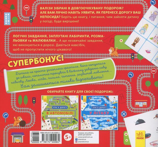 Games on the road. On the train / Ігри в дорогу. У поїзді  978-617-09-4096-4-2