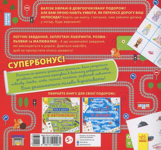Games on the road. On the train / Ігри в дорогу. У поїзді  978-617-09-4096-4-2