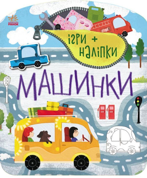 Games + stickers.Machines / Ігри + наліпки. Машинки  9786170973795-1