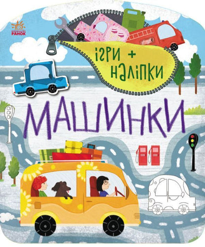Games + stickers.Machines / Ігри + наліпки. Машинки  9786170973795-1