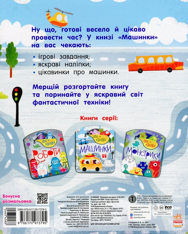 Games + stickers.Machines / Ігри + наліпки. Машинки  9786170973795-2