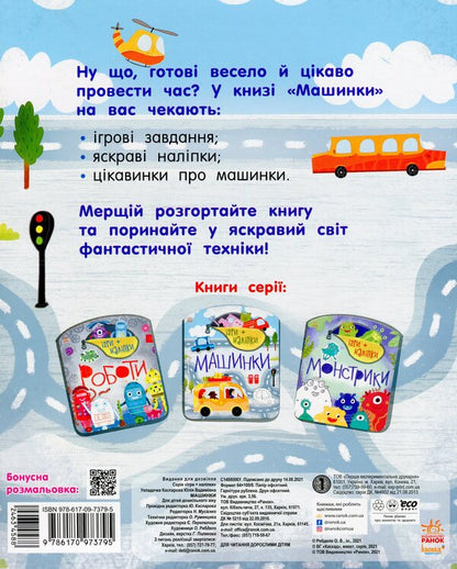 Games + stickers.Machines / Ігри + наліпки. Машинки  9786170973795-2