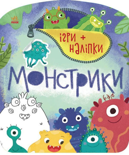Games + stickers. Monsters / Ігри + наліпки. Монстрики  9786170973757-1