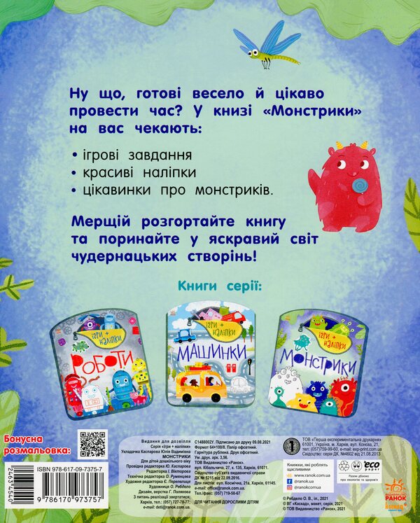 Games + stickers. Monsters / Ігри + наліпки. Монстрики  9786170973757-2