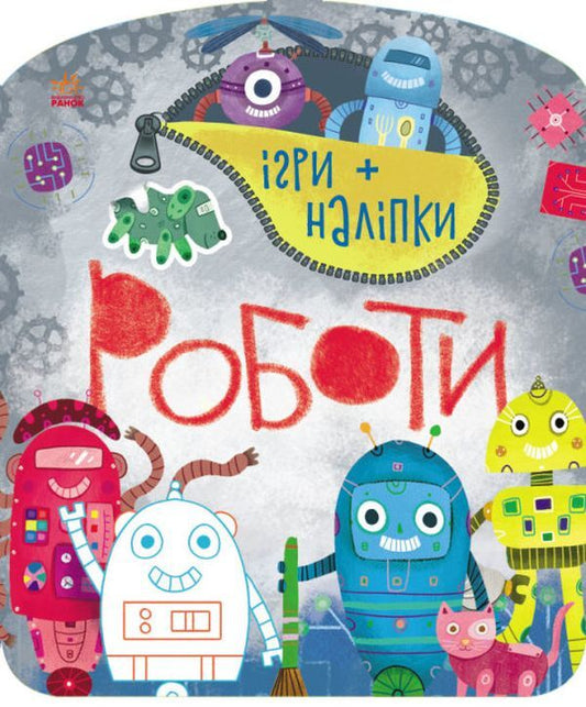 Games + stickers. Robots / Ігри + наліпки. Роботи  9786170973771-1