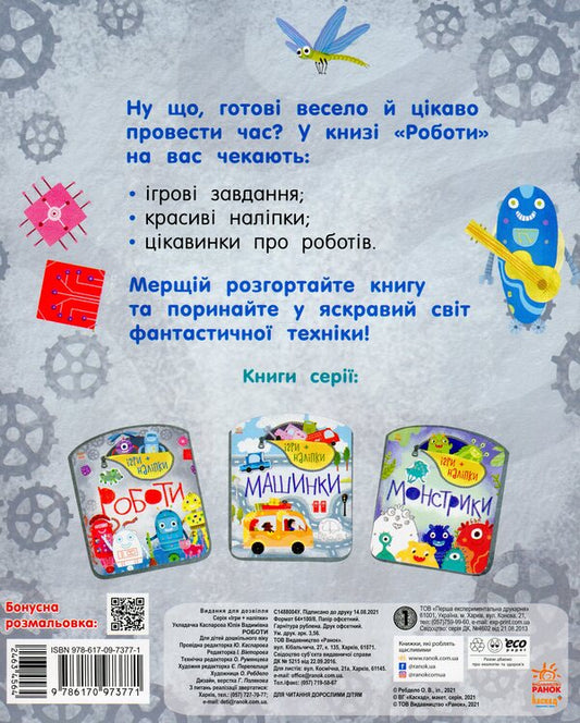 Games + stickers. Robots / Ігри + наліпки. Роботи  9786170973771-2