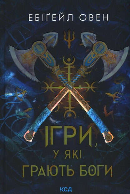 Games the gods play / Ігри, у які грають боги Эбигейл Оуэн 978-617-15-1626-7-1