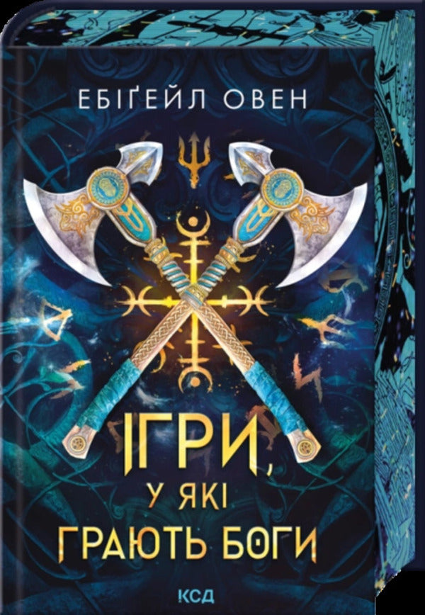 Games the gods play / Ігри, у які грають боги Эбигейл Оуэн 978-617-15-1626-7-3