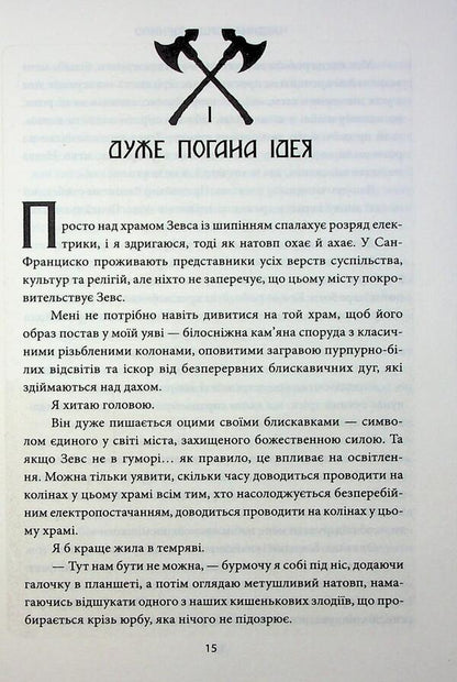 Games the gods play / Ігри, у які грають боги Эбигейл Оуэн 978-617-15-1626-7-6