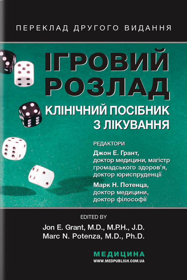 Gaming Disorder. Clinical Guide To Treatment / Ігровий розлад. Клінічний посібник з лікування Samuel R. Chamberlain, Donald W. Black, Paul Delfabbro / Семюел Р. 9786175059647-1