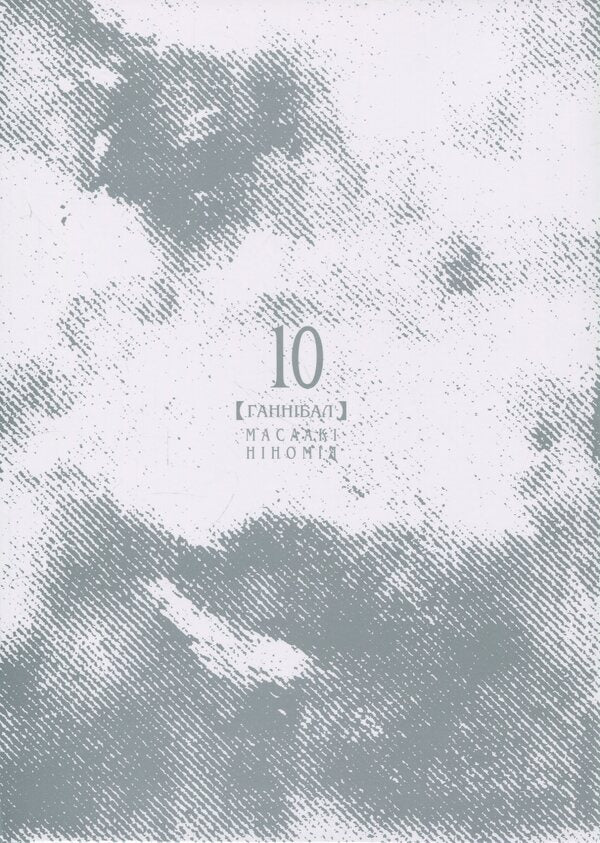 Gannibal. Volume 10 / Ґаннібал. Том 10 Масааки Ниномия 978-617-8516-12-3-3