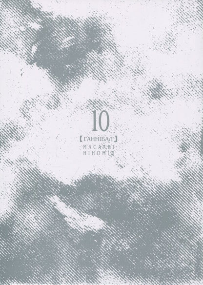 Gannibal. Volume 10 / Ґаннібал. Том 10 Масааки Ниномия 978-617-8516-12-3-3