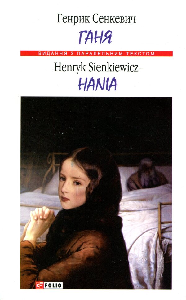 Ganya / Ганя Генрик Сенкевич 978-966-03-8277-0-1