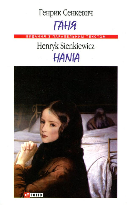Ganya / Ганя Генрик Сенкевич 978-966-03-8277-0-1