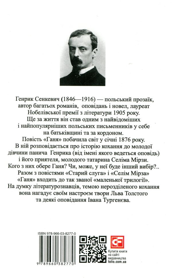 Ganya / Ганя Генрик Сенкевич 978-966-03-8277-0-2