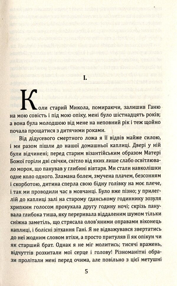 Ganya / Ганя Генрик Сенкевич 978-966-03-8277-0-4